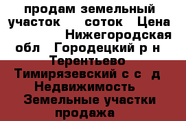 продам земельный участок 375 соток › Цена ­ 400 000 - Нижегородская обл., Городецкий р-н, Терентьево (Тимирязевский с/с) д. Недвижимость » Земельные участки продажа   